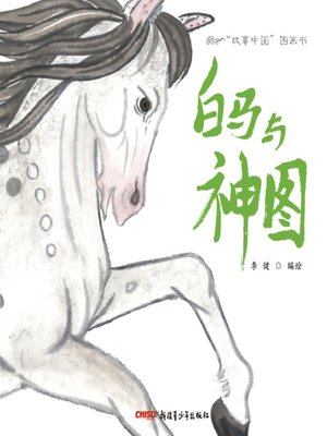 cover image of “故事中国”图画书-白马与神图